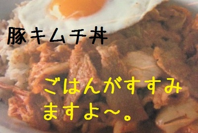 豚キムチ丼.jpg