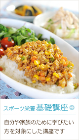 スポーツ栄養<基本講座>