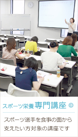 スポーツ栄養<専門講座>