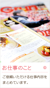 お仕事について